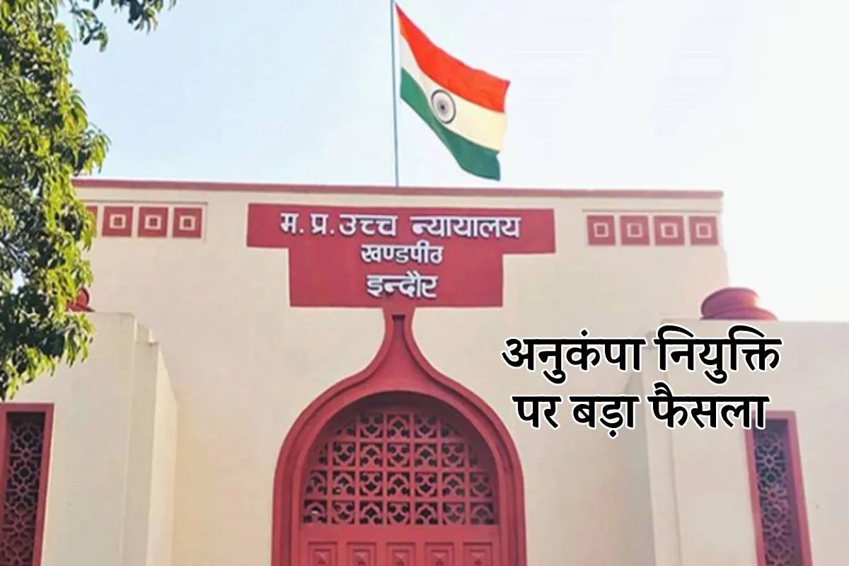 भाई सरकारी नौकरी में फिर भी बहन अनुकंपा नियुक्ति की हकदार, बशर्ते..हाईकोर्ट का फैसला