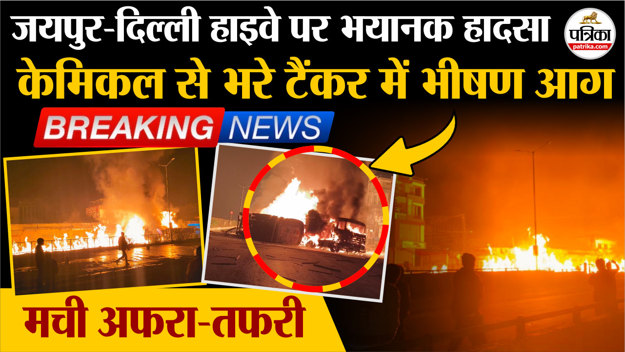 Jaipur-Delhi National Highway number 48 पर भीषण हादसा, आग का गोला बने टैंकर और ट्रेलर