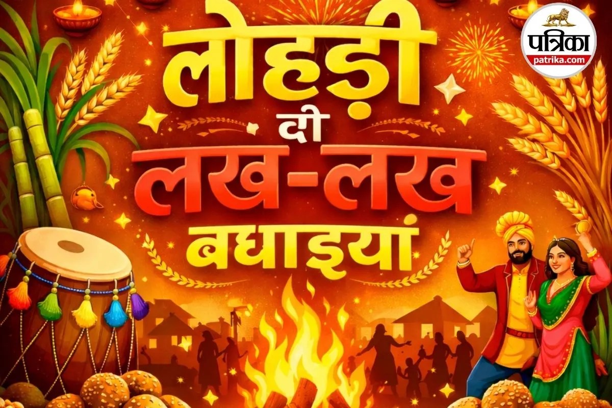 Happy Lohri 2026 Wishes: पुरानी कड़वाहट जल जाए अग्नि में, तिल-गुड़ संग रिश्तों में घुले प्यार , लोहड़ी दी लख-लख बधाइयां