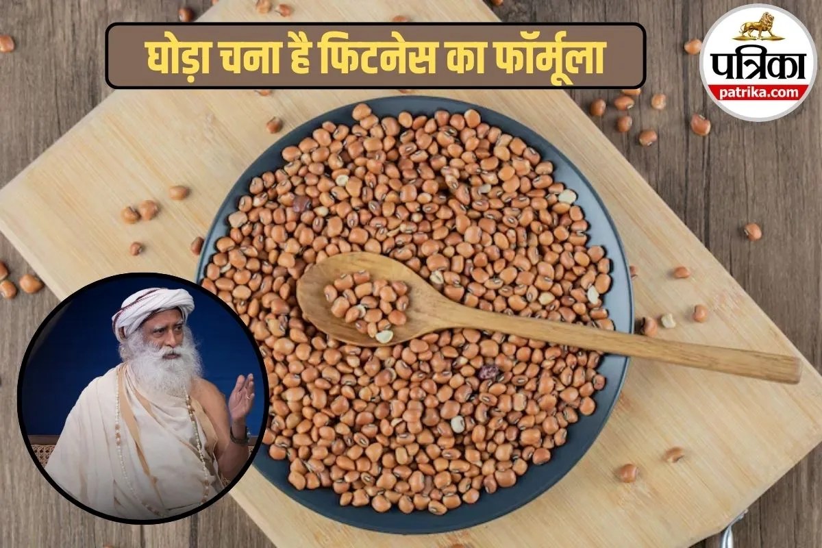 Horse Gram Benefits: महंगे सप्लीमेंट नहीं, सद्गुरु बताते हैं इस देसी दाल में छिपा है पूरा प्रोटीन फॉर्मूला