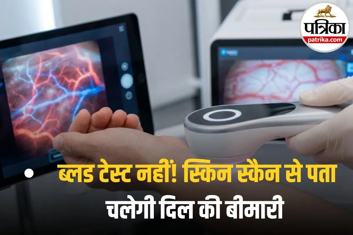 Heart Disease: अब सिर्फ स्किन स्कैन से पता चलेगा कब आने वाला है हार्ट अटैक! वैज्ञानिकों ने तैयार किया जादुई स्कैनर