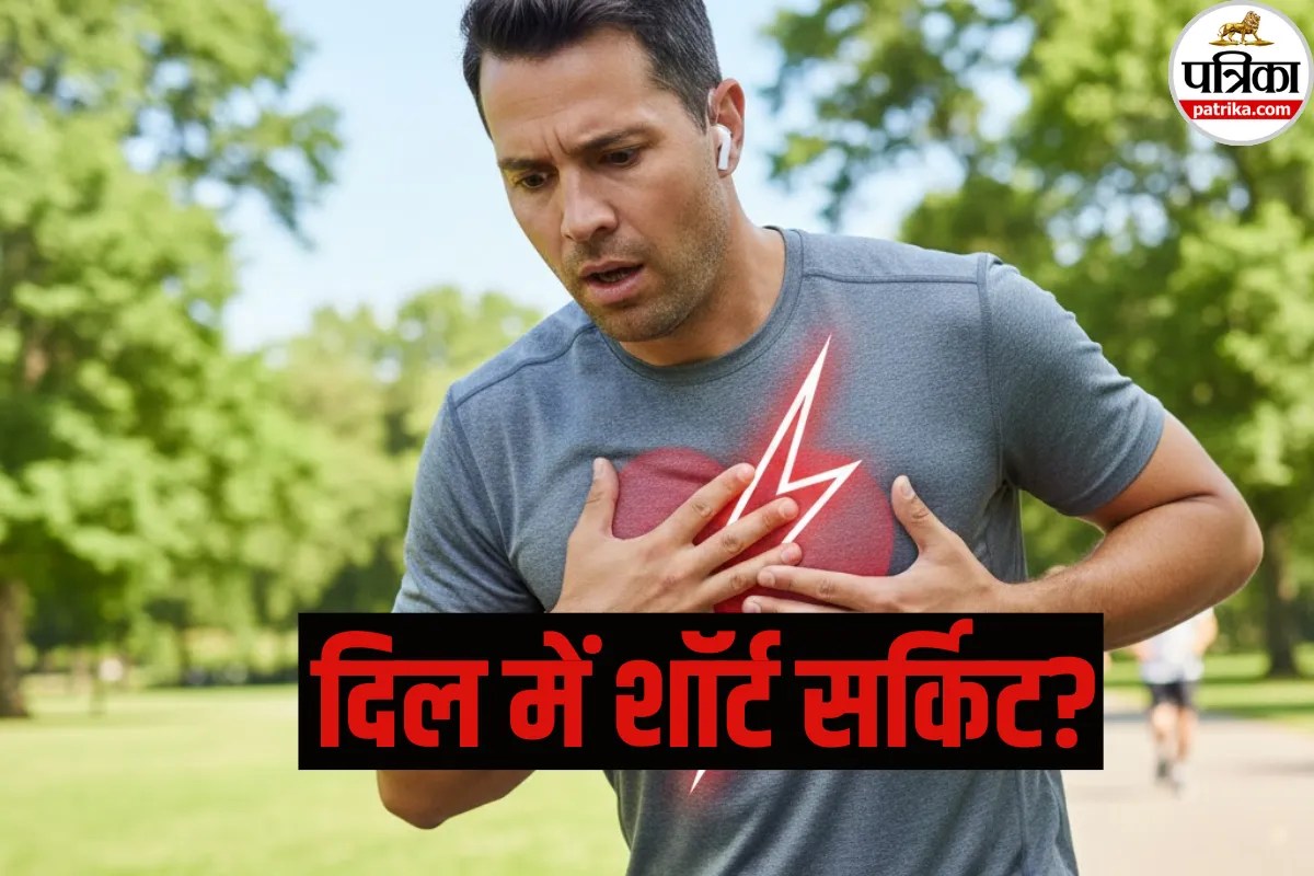 Heart Health: दिल में शॉर्ट सर्किट? कहीं आपकी धड़कन भी तो नहीं दे रही इस गंभीर बीमारी का संकेत!