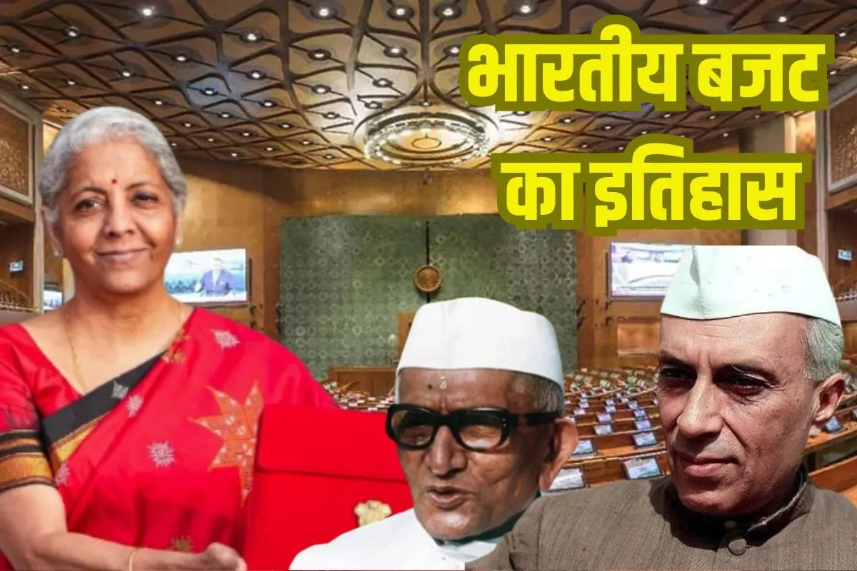 Union Budget 2026: पहली बार कब पेश हुआ था बजट? सबसे ज्यादा बार बजट पेश करने का रिकॉर्ड इस वित्त मंत्री के नाम दर्ज