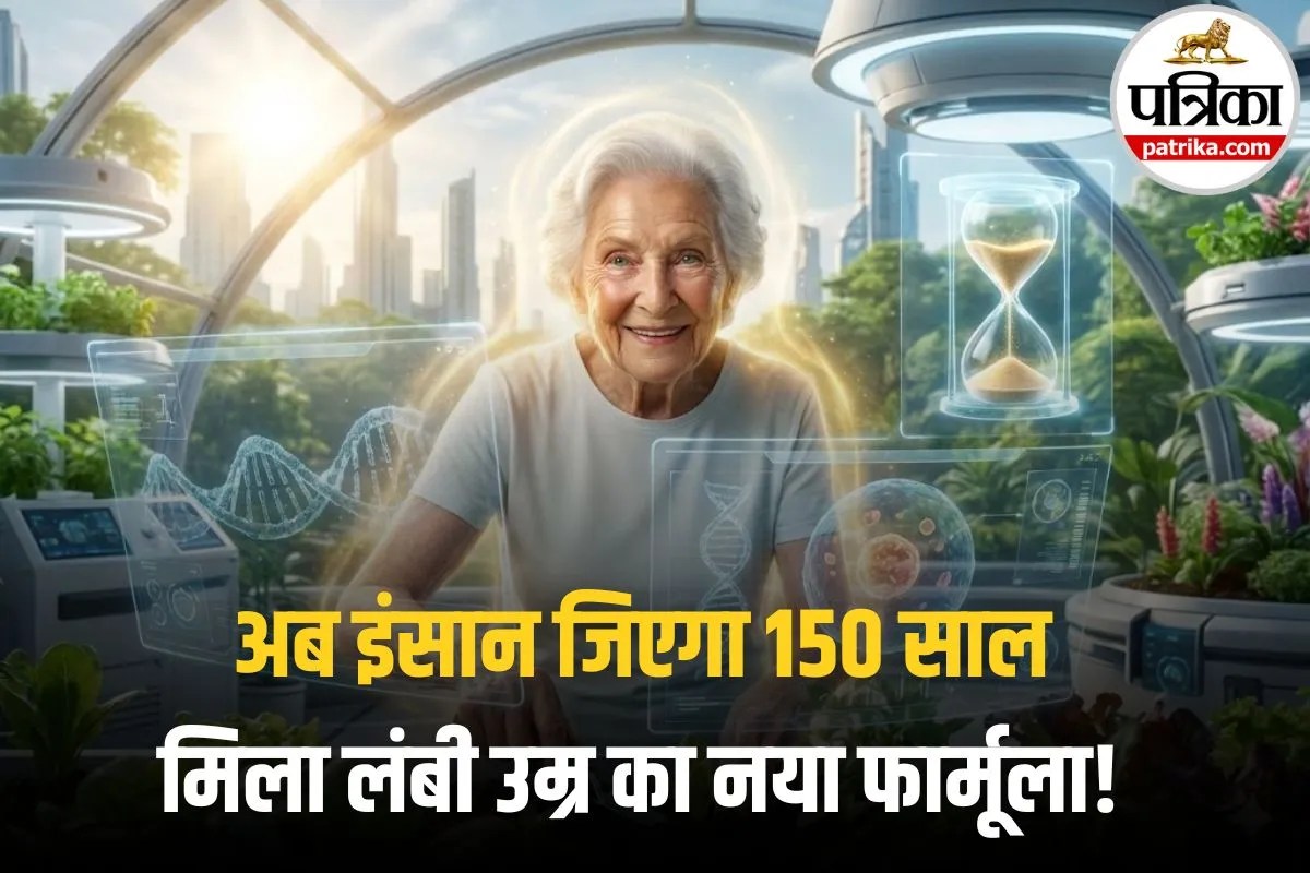 Human Lifespan Research: अब इंसान जिएगा 150 साल? एंटी-एजिंग टेक्नोलॉजी से बदल सकता है भविष्य