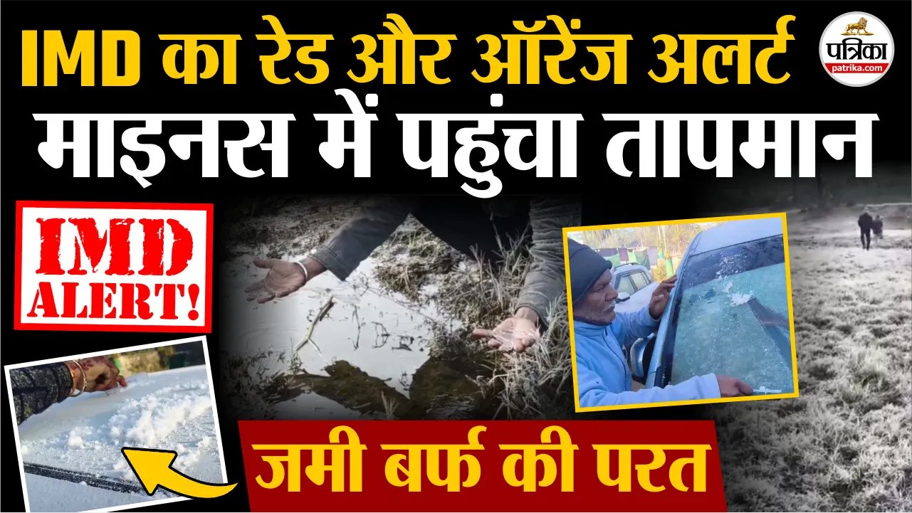 Rajasthan Weather Update : राजस्थान में यहां IMD का रेड अलर्ट, माइनस में Minimum temperature, जम गई बर्फ