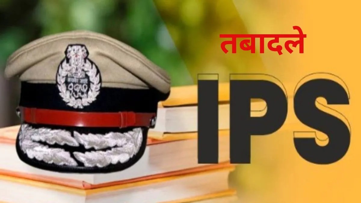 CG IPS TRANSFER: IPS अधिकारियों का तबादला, संजीव शुक्ला बने पहले कमिश्नर, देखें पूरी लिस्ट