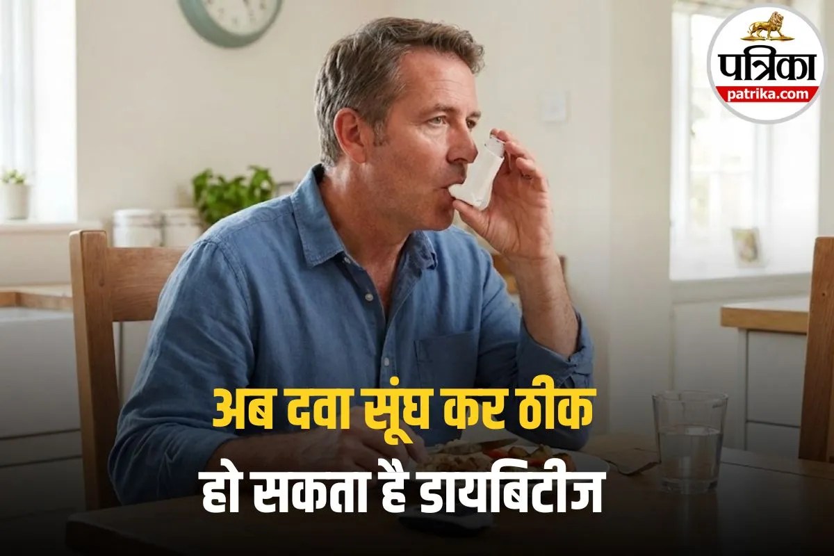 Inhaled Insulin India: डायबिटीज मरीजों के लिए खुशखबरी! अब दवा सूंघ कर ठीक हो सकती है बीमारी, जानें कैसे?