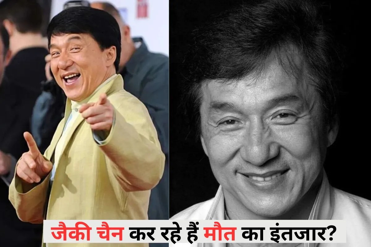 मौत की तैयारी कर रहे हैं जैकी चैन? रिकॉर्ड किया गुडबाय सॉन्ग, बोले- यह गाना मेरी जिंदगी के आखिरी…