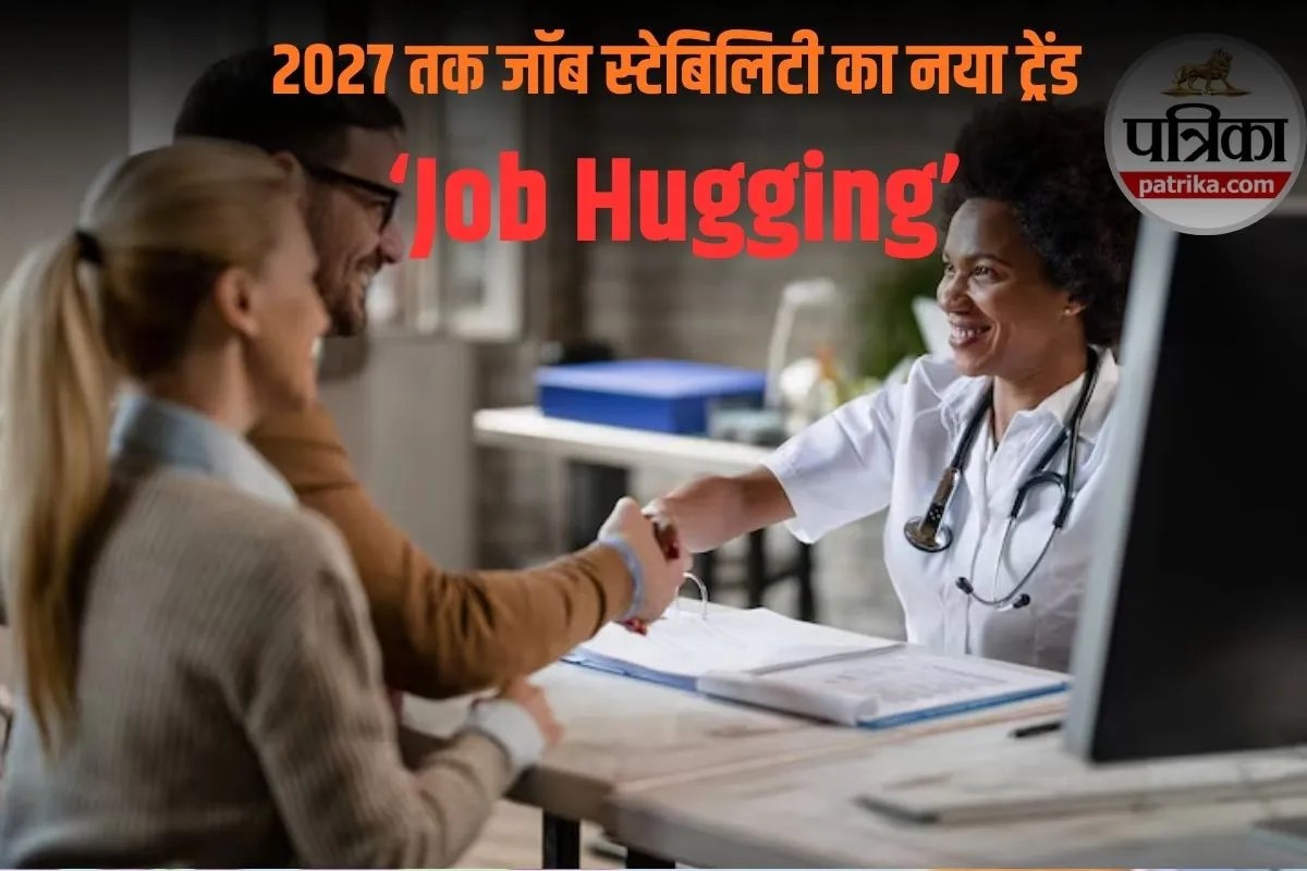 अमेरिका में बढ़ा ‘Job Hugging’ का ट्रेंड, 75% कर्मचारी अब नौकरी बदलने की बजाय टिके रहना कर रहे पसंद