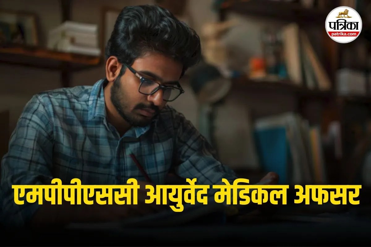 MPPSC Ayurveda Medical Officer Vacancy: आयुर्वेद मेडिकल अफसर बनने का मौका, बस होनी चाहिए ये योग्यता