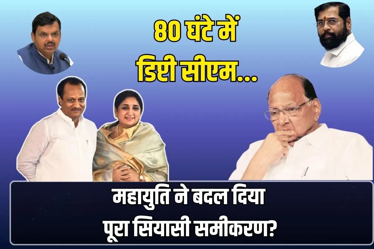 80 घंटे में डिप्टी सीएम…अजित पवार की मौत के बाद महाराष्ट्र में बदले सियासी समीकरण, महायुति की नई रणनीति