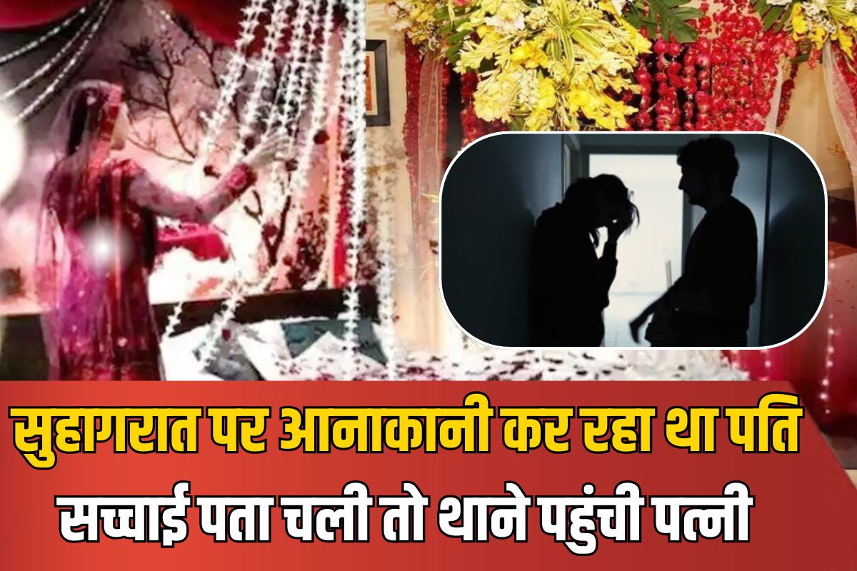 शादी के बाद सुहागरात पर पत्नी से दूर रहा पति, 2 महीने बाद खुली सच्चाई तो पत्नी पहुंची थाने बोली-साहब! मेरा पति…