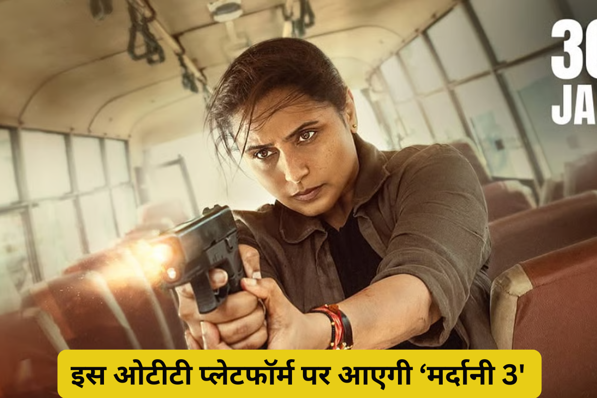Mardaani 3 OTT Release: इस ओटीटी प्लेटफॉर्म पर दस्तक देगी रानी की ‘मर्दानी 3’, पॉपकोर्न घर में बनाकर ले पाएंगे मजा