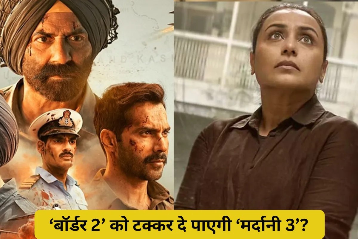 Border 2 Vs Mardaani 3: ‘बॉर्डर 2’ के बॉक्स ऑफिस को हिला देगी रानी की ‘मर्दानी 3’? जानें दिल और दिमाग की इस टक्कर का विश्लेषण