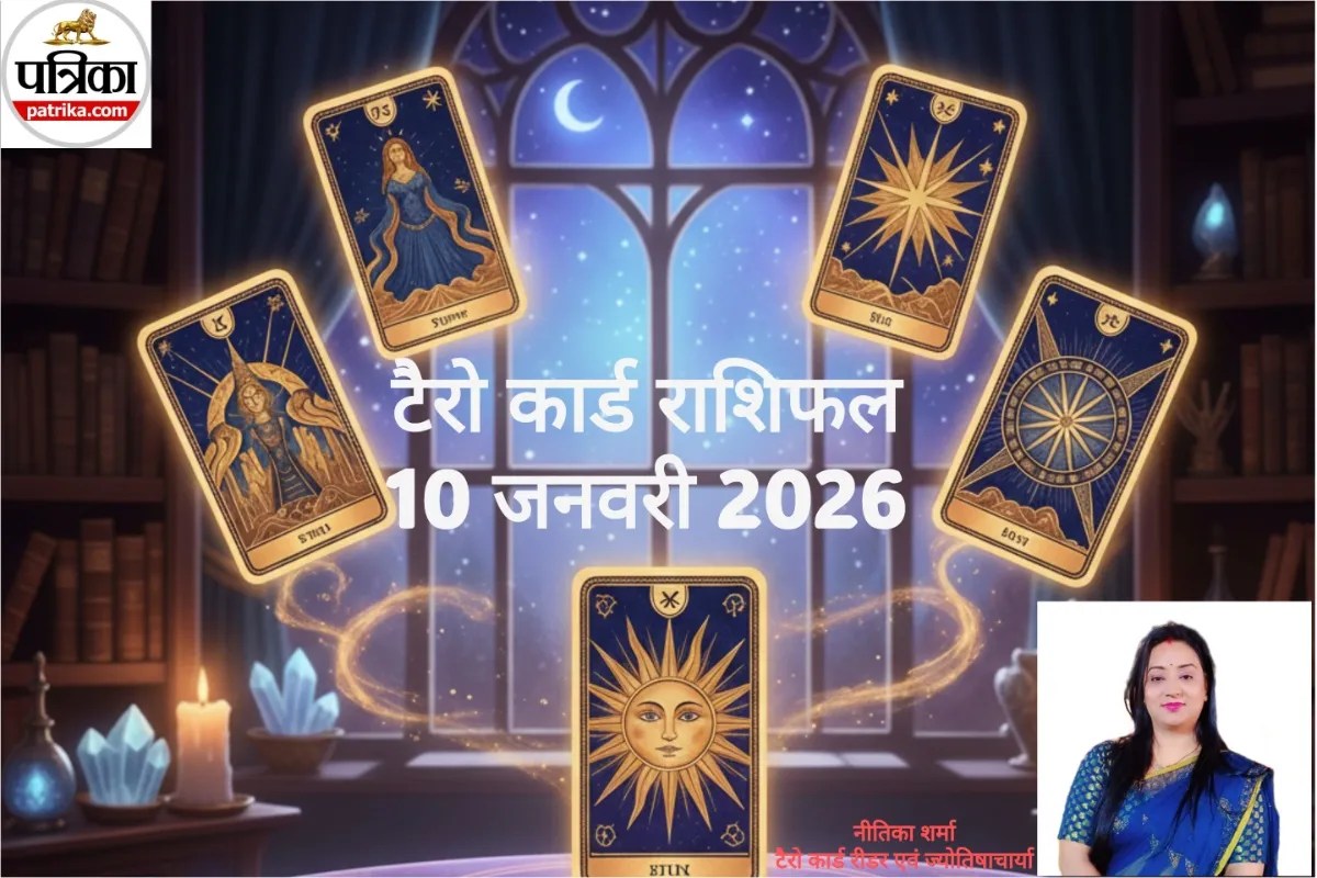 Aaj Ka Tarot Rashifal 10 January 2026: टैरो राशिफल 10 जनवरी 2026, ये राशिवाले रहें संभलकर, इन्हें मिलेगी खूब तरक्की