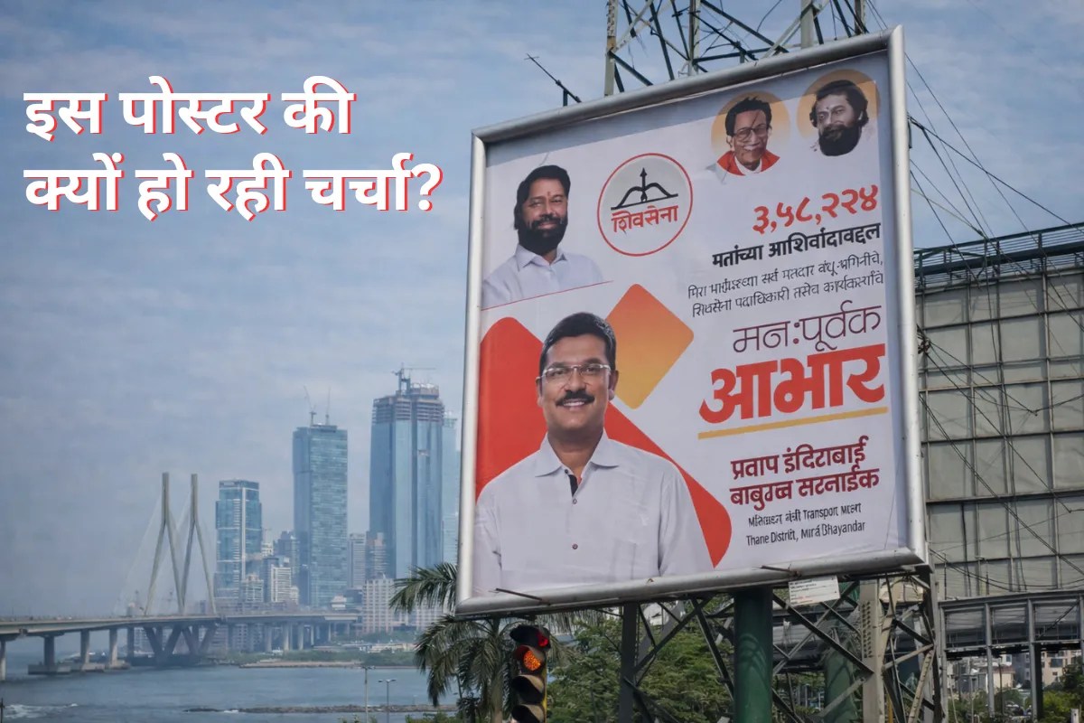 Shiv Sena लीडर ने दिखाई आंकड़ों की बाजीगरी, मुंबई में Pratap Sarnaik के पोस्टर चर्चा का विषय