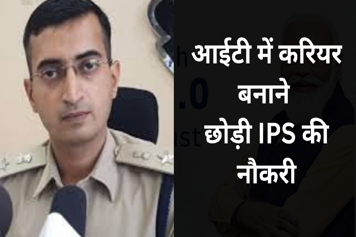 आईटी में करियर बनाने छोड़ी IPS की नौकरी, राष्ट्रपति से हो चुके है सम्मानित