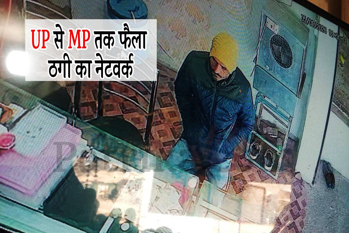 ईरानी गैंग की बांदा में बड़ी ठगी, ’10 तोला’ सोना लेकर फटाफट हुए फरार