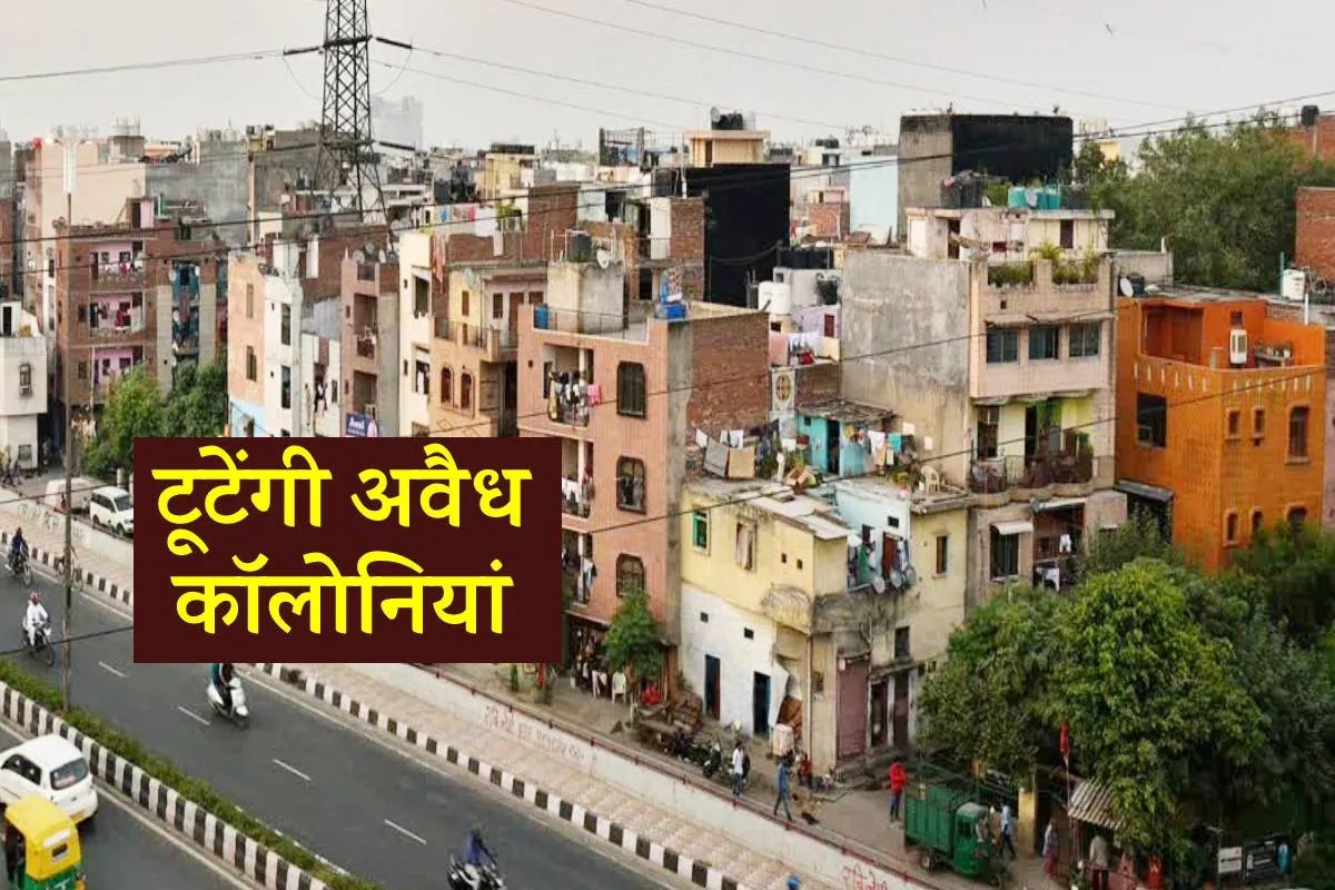 21 कॉलोनियां की सूची तैयार, 28 जनवरी से हटाई जाएंगी अवैध कॉलोनियां