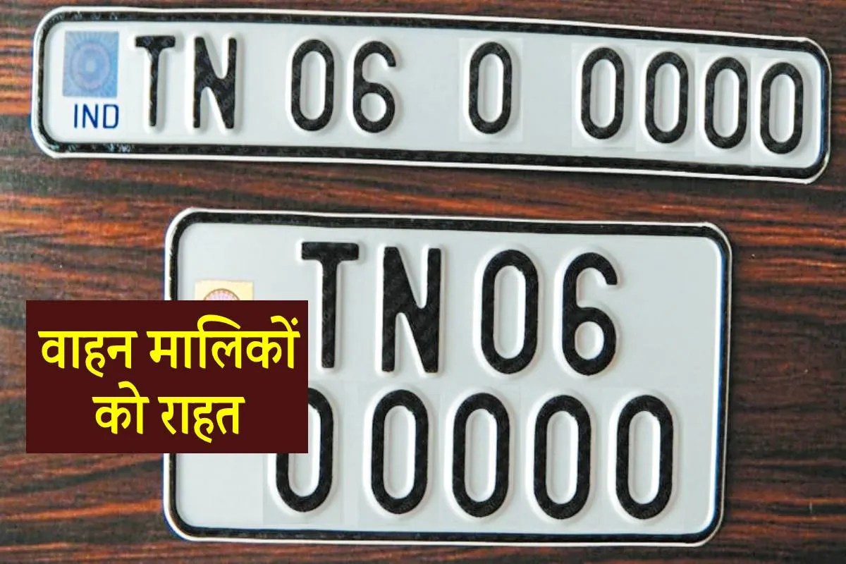 Good News: अब वाहन स्क्रैप या बेचने के बाद भी नंबर नहीं बदलेगा नंबर