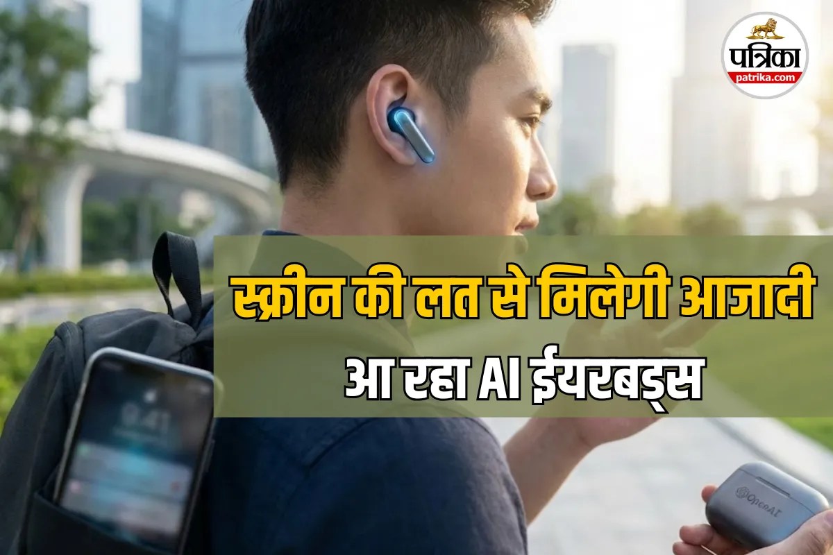 स्क्रीन की लत से मिलेगी आजादी? OpenAI का स्मार्ट गैजेट, जो बिना फोन छुए पूरे करेगा आपके काम