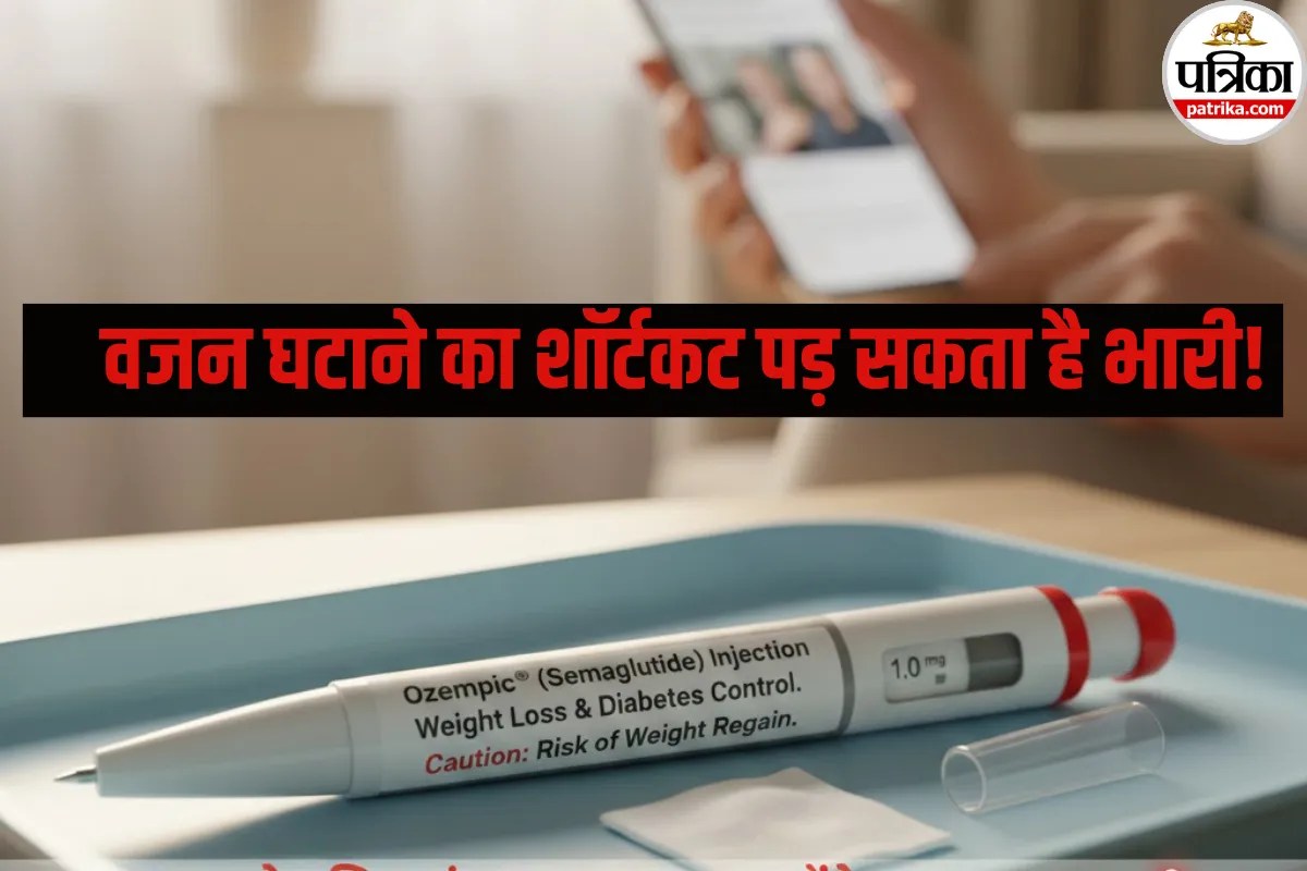 वजन घटाने का Ozempic Injection छोड़ने से फिर से बढ़ सकता है वजन! अभी जानें इसके नुकसान क्या होते है?