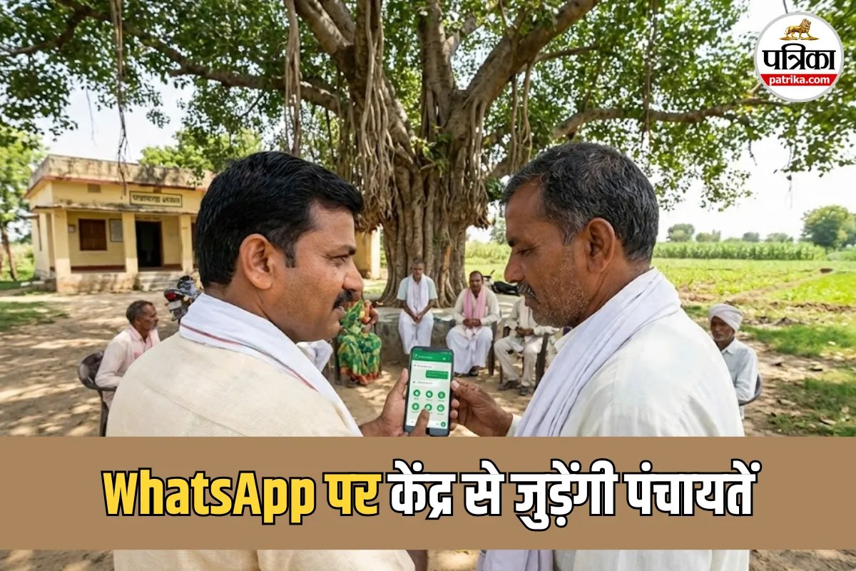 अब WhatsApp पर मिलेगी पंचायत से जुड़ी जानकारी, योजनाओं और प्रमाणपत्रों का स्टेटस घर बैठे