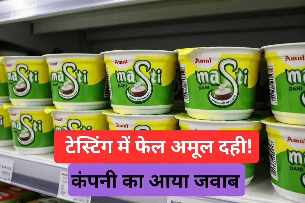 अमूल मस्ती दही क्वालिटी टेस्ट में फेल! कंपनी की आई सफाई; कहा हमें नहीं पता कि…