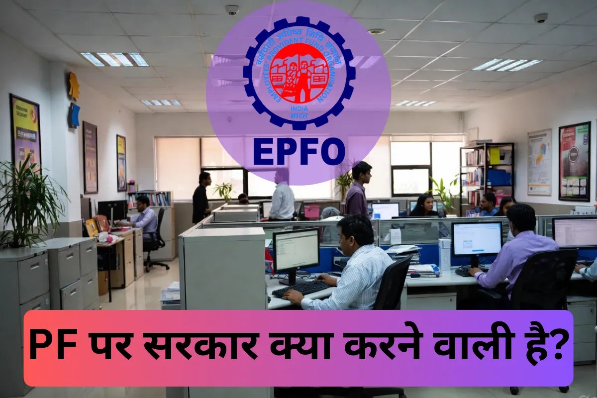 सैलरीड क्लास के लिए PF पर आने वाली है अच्छी खबर! सरकार इसी साल करेगी ऐलान