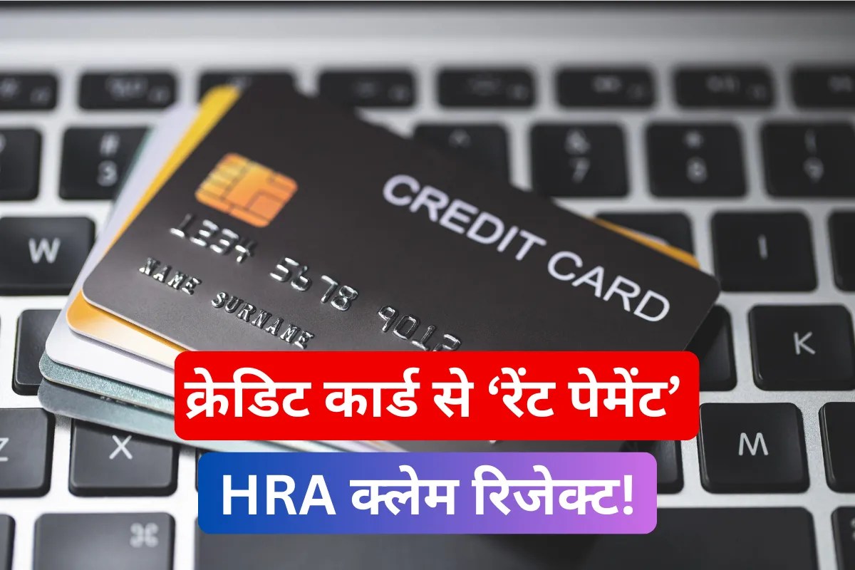 क्रेडिट कार्ड से करते हैं ‘रेंट पेमेंट’! HRA क्लेम हो सकता है रिजेक्ट