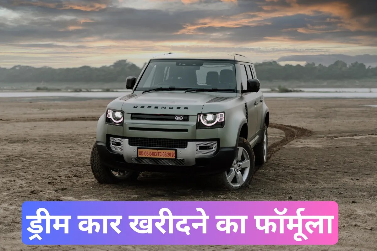 ड्रीम कार लैंड रोवर डिफेंडर खरीदनी है? 20-4-10 रूल बताएगा आपकी सैलरी कितनी होनी चाहिए