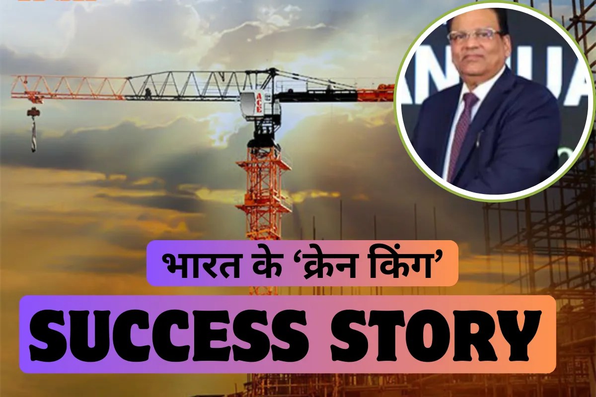 47 की उम्र में खुले आसमान के नीचे शुरू की क्रेन कंपनी, आज है ₹10,000 करोड़ का साम्राज्य!