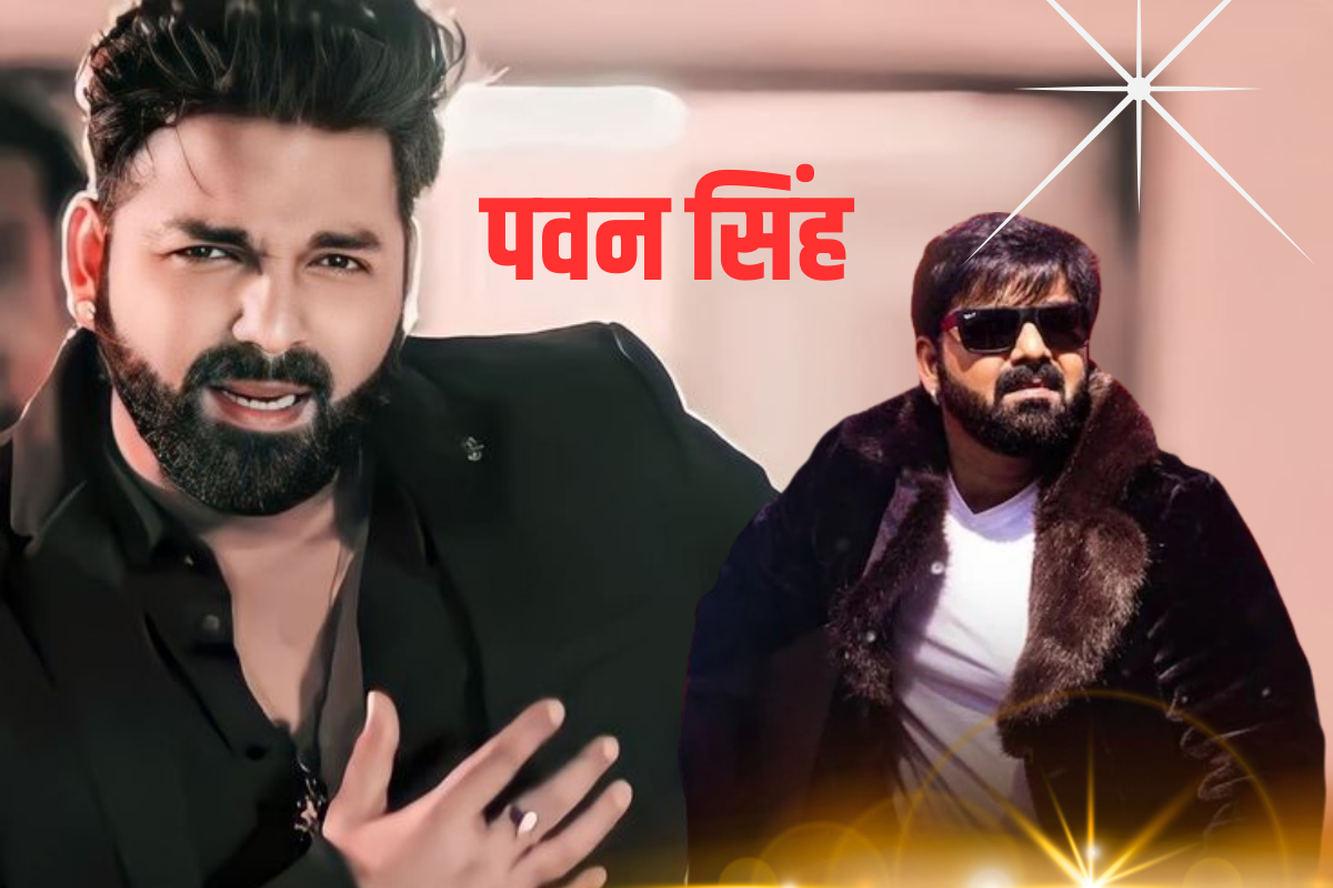 इस रंग के कपड़े क्यों नहीं पहनते पवन सिंह, चौंकाने वाली सामने आई वजह