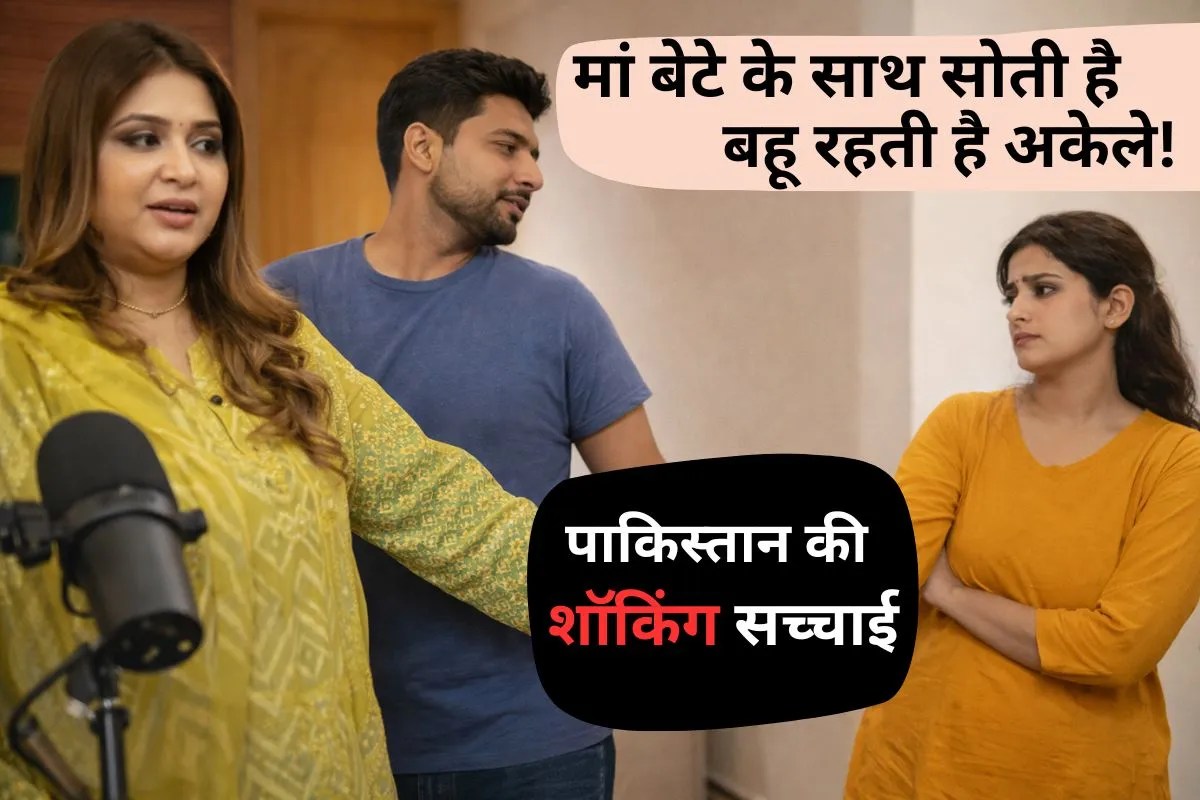 ‘मां शादीशुदा बेटे को अपने साथ सुलाती है’… पाकिस्तान की डॉक्टर ने बताई शॉकिंग सच्चाई