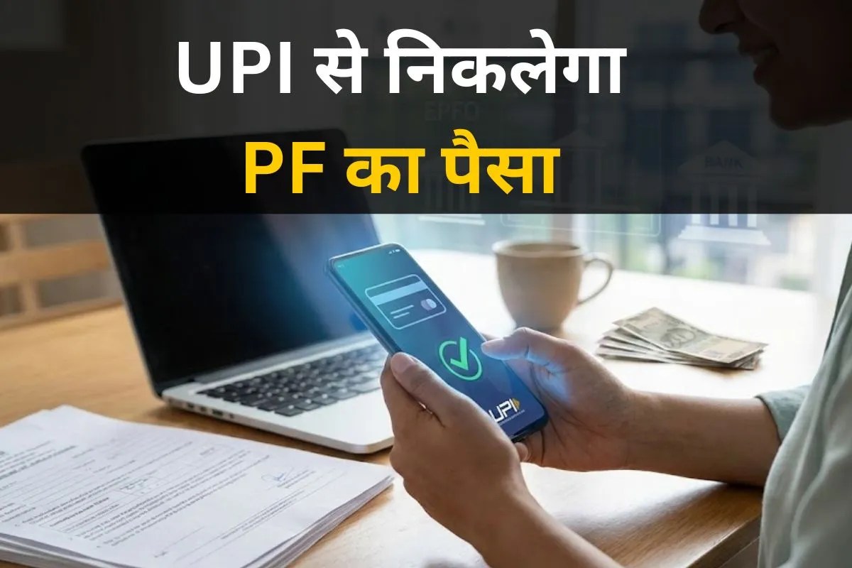 PF निकालना होगा और आसान, जल्द ही UPI से सीधे खाते में आएंगे पैसे