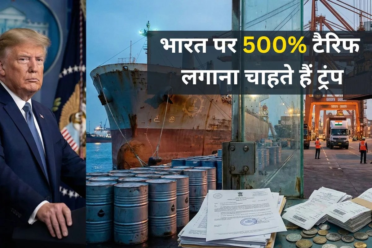 US Tariff on India: क्या भारत पर 500% टैरिफ लगाने की तैयारी में हैं ट्रंप? लाना चाहते हैं यह बिल