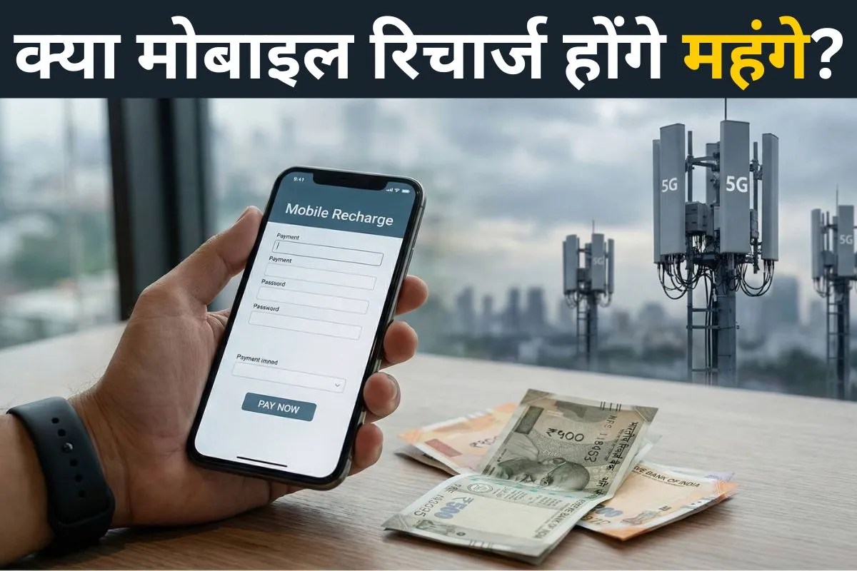 मोबाइल रिचार्ज हो सकते हैं महंगे, जानिए कितना पड़ेगा आपकी जेब पर असर