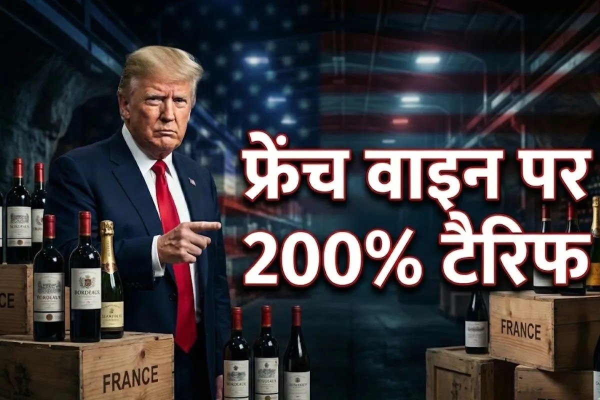 Trump Tarrif: ट्रंप ने अब फ्रांस को दिखाई धौंस, वाइन और शैंपेन पर 200% टैरिफ की दी चेतावनी