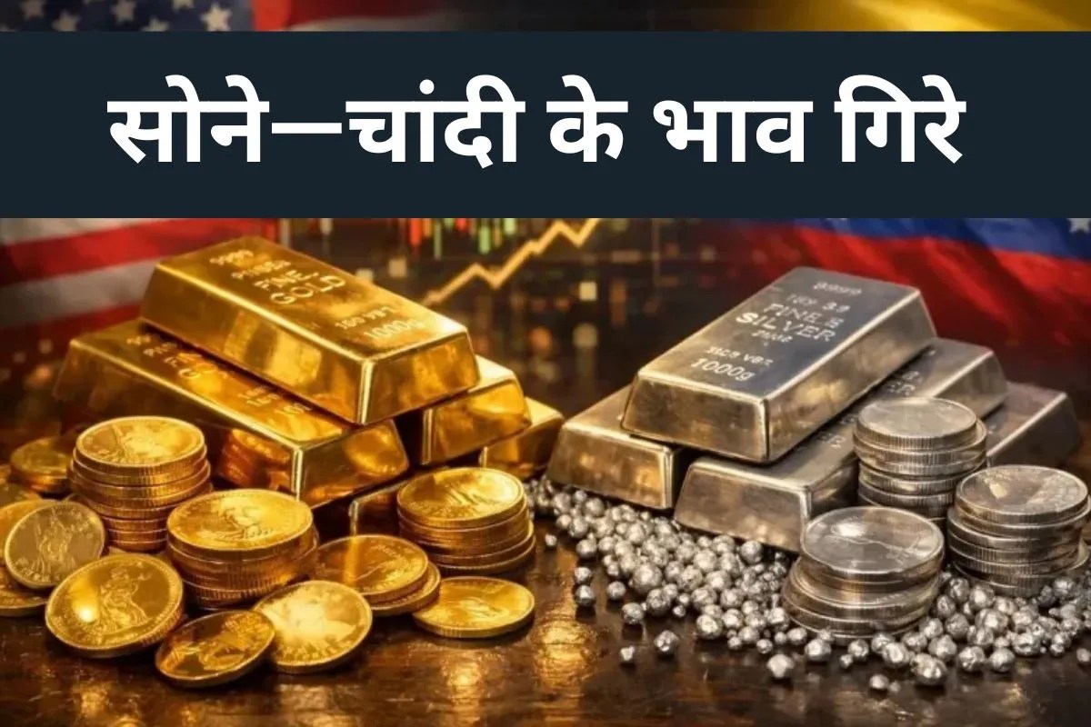 Gold Silver Price Today: सोना-चांदी की चाल बदली, MCX पर दोनों धातुओं में दिखा दबाव