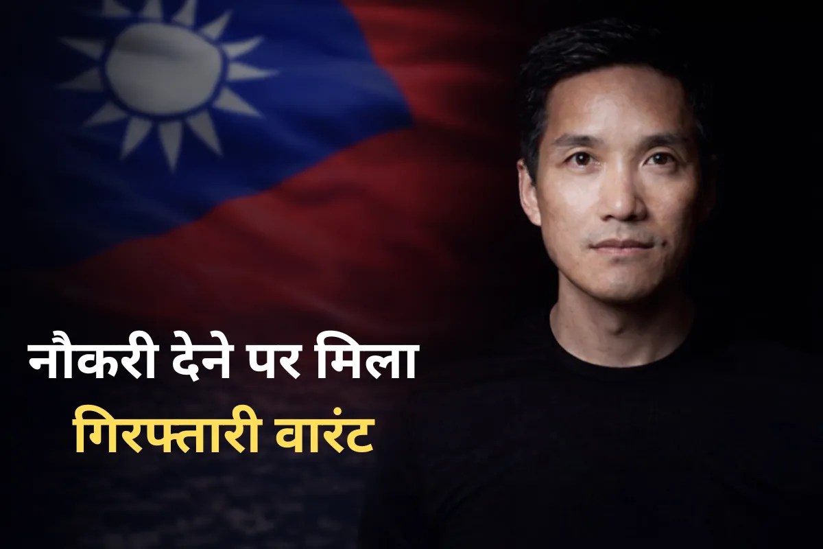 Taiwan का कैसा कानून? नौकरी देने पर OnePlus के सीईओ के खिलाफ जारी किया गिरफ्तारी वारंट
