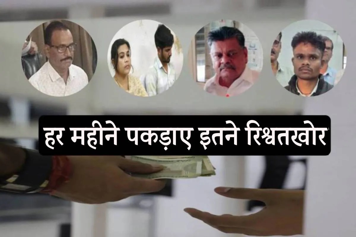 एमपी में हर महीने लोकायुक्त ने पकड़े इतने रिश्वतखोर अधिकारी-कर्मचारी…