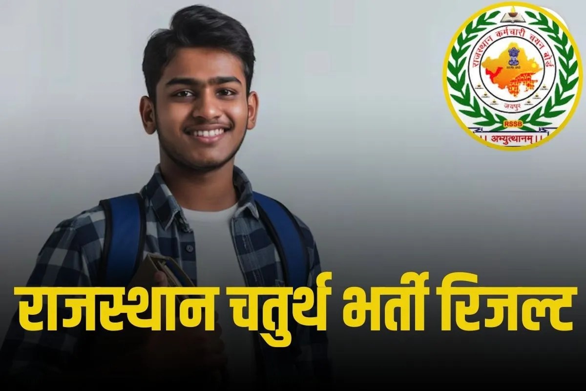 Rajasthan 4th Grade Result: सीधे इस लिंक से चेक कर पाएंगे राजस्थान ग्रेड 4 रिजल्ट, सेव कर लें
