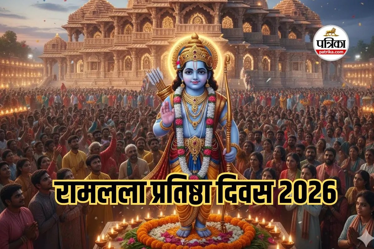 Ramlala Pratishtha Divas : दिवाली जैसा जश्न, पुण्य से भरा दिन: क्यों इतना खास है रामलला प्रतिष्ठा दिवस 2026?