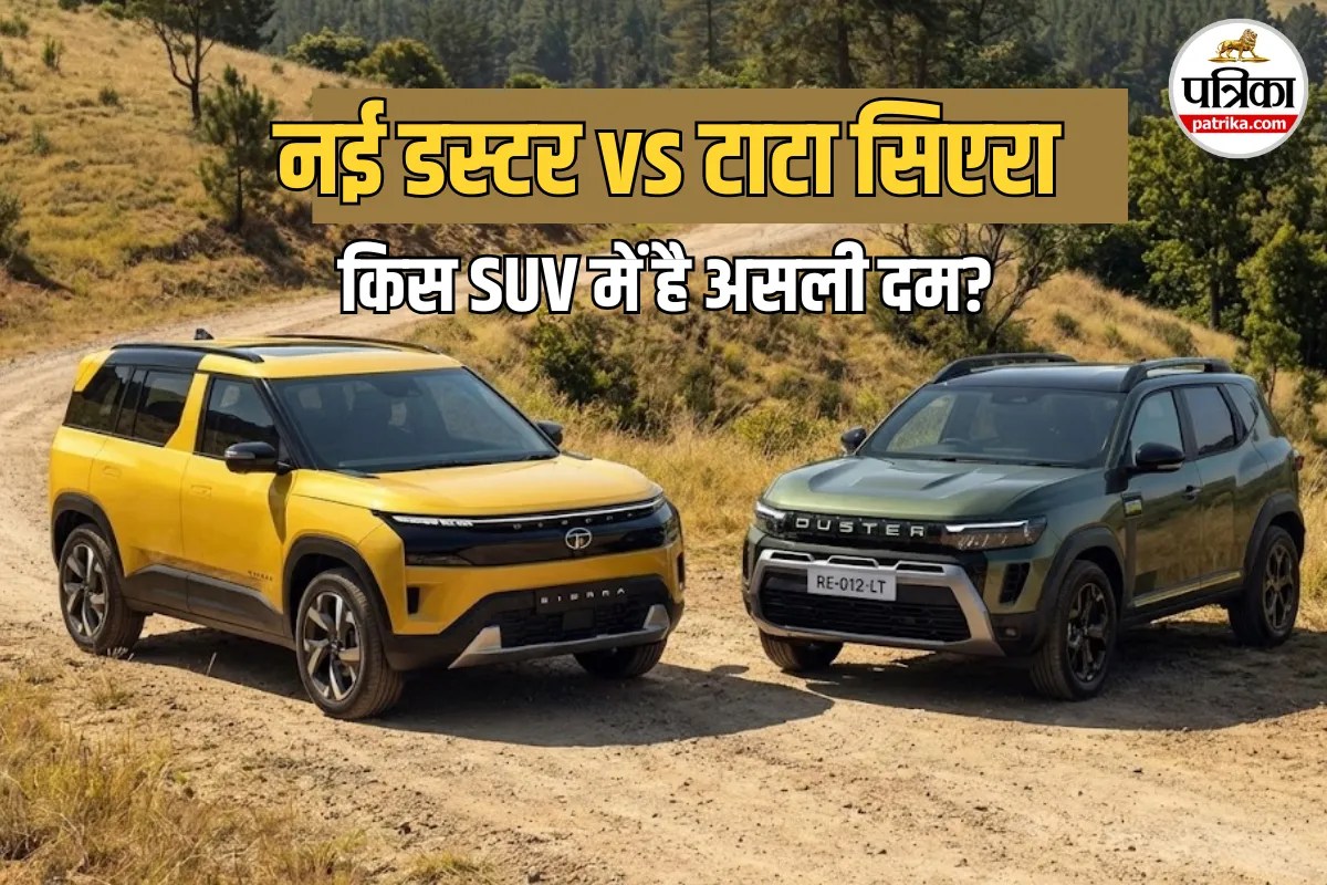 Renault Duster vs Tata Sierra: क्या नई डस्टर के आने से कम हो जाएगा टाटा सिएरा का क्रेज? जानें हर एक फीचर का अंतर