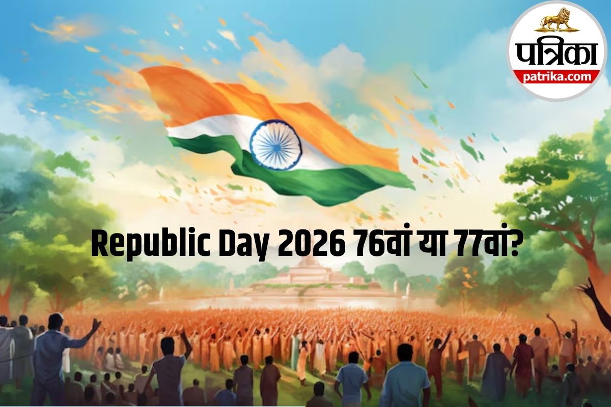 Republic Day 2026: 76वां या 77वां? जानिए गणतंत्र दिवस की सही गिनती