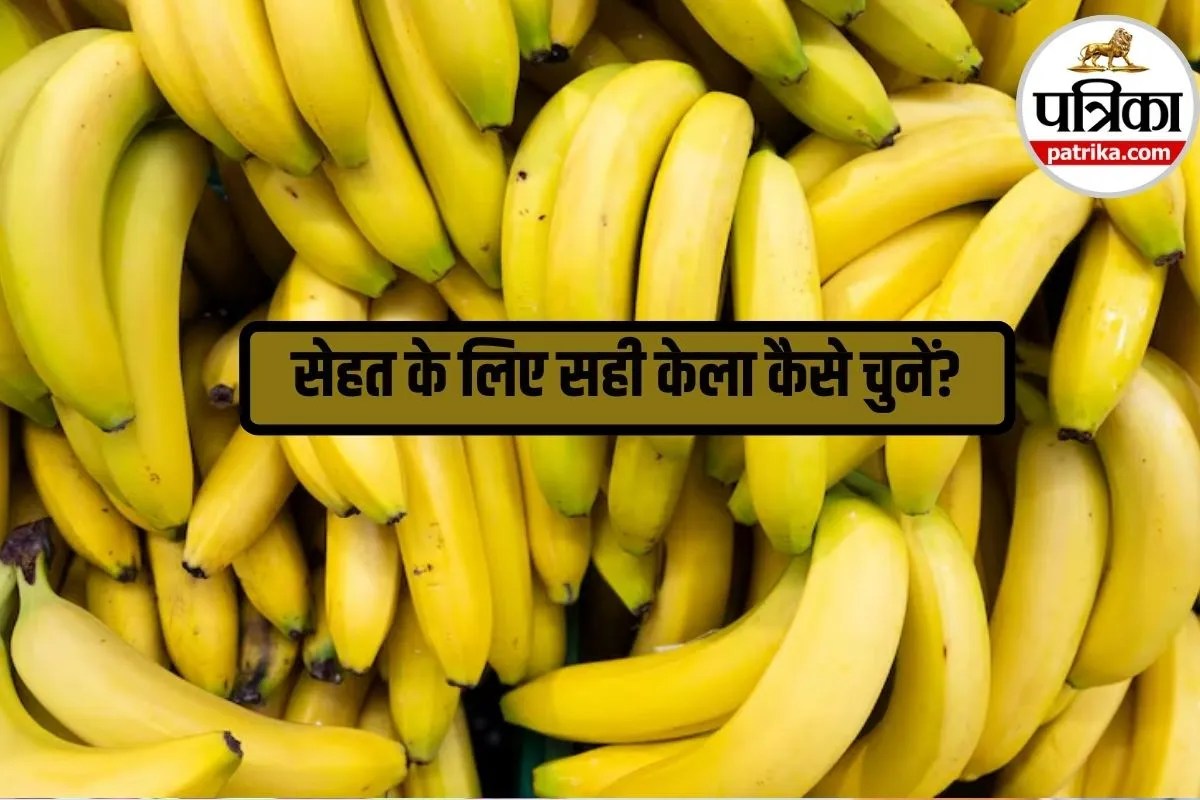Chemically Ripened Bananas: कहीं आप तो नहीं खा रहे रसायनिक तरीके से पके केले? खरीदने से पहले जान लें ये संकेत