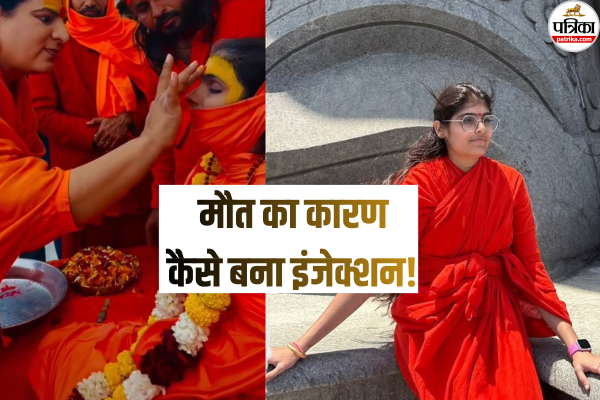Sadhvi Prem Baisa Death News: साध्वी प्रेम बाईसा के निधन से उठा बड़ा सवाल! क्या गलत इंजेक्शन ले सकता है जान? इंजेक्शन लगवाने से पहले जान लें ये बातें
