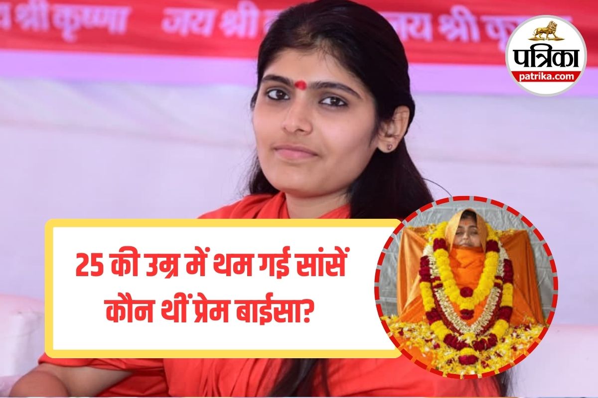 Sadhvi Prem Baisa Death News: मां की साया 5 साल में छूटी, 25 की उम्र में थम गई सांसें, कौन थीं प्रेम बाईसा?जानिए परिवार और कमाई जुड़ी जानकारी