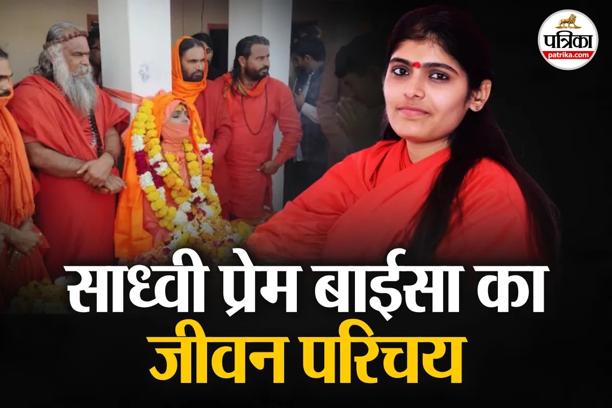 Sadhvi Prem Baisa: साध्वी प्रेम बाईसा ने किस गुरुकुल से ली थी शिक्षा, इस उम्र से दे रही थीं धार्मिक प्रवचन