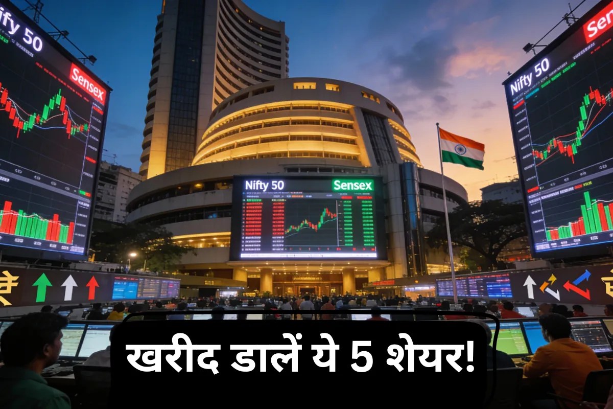 Stocks to Buy in 2026: नए साल में इन 5 स्टॉक्स पर लगाएं दांव, तेजी से दौड़ने की है उम्मीद!